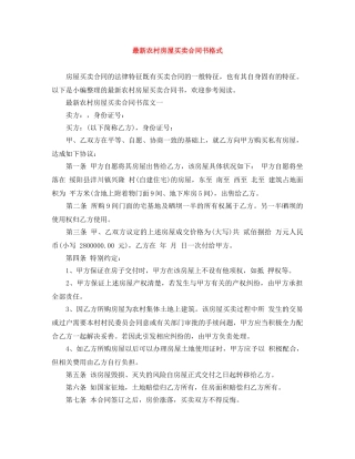 最新农村房屋买卖合同书格式 