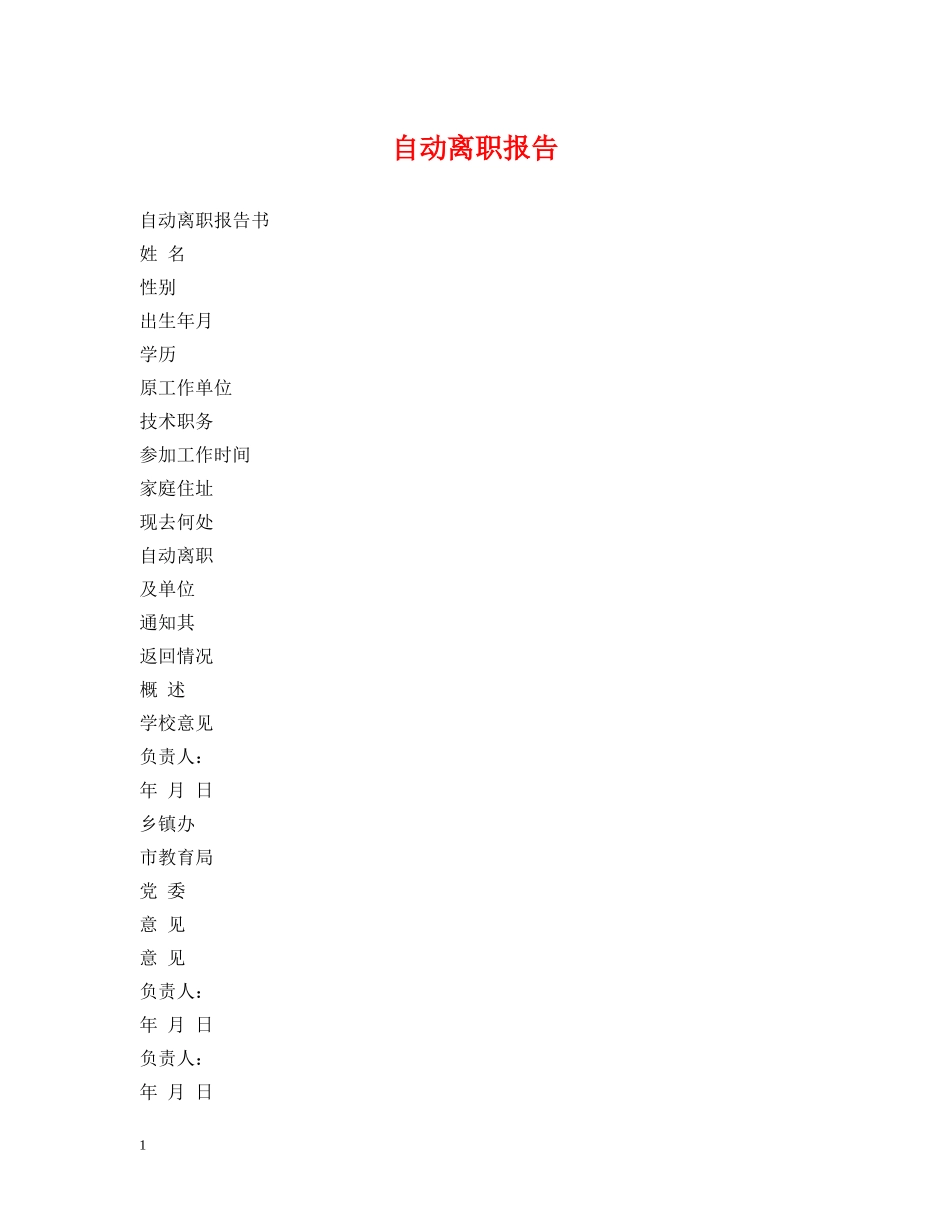 自动离职报告 _第1页