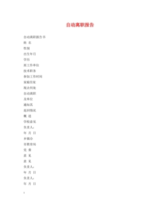 自动离职报告 