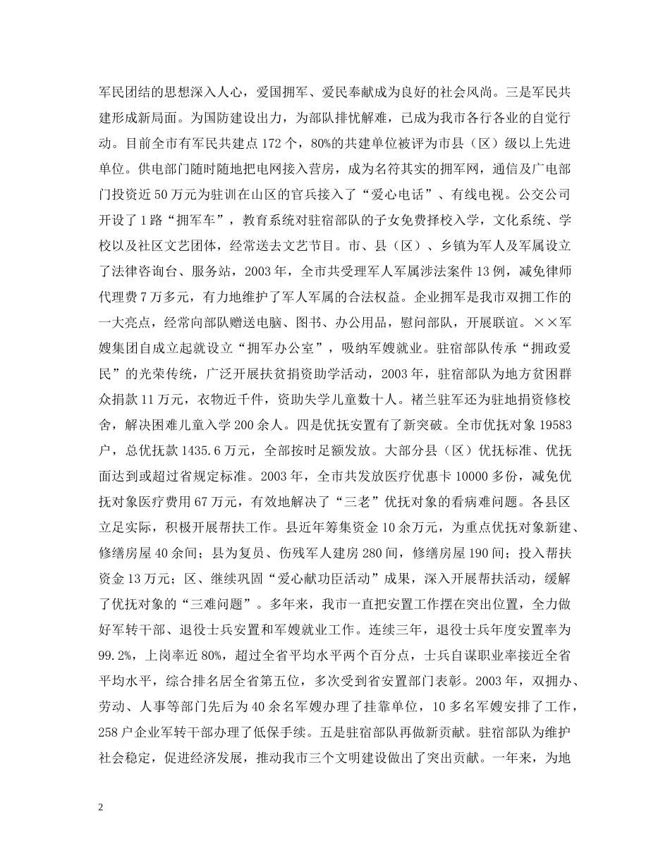在全市双拥暨安置工作会议上的讲话 _第2页