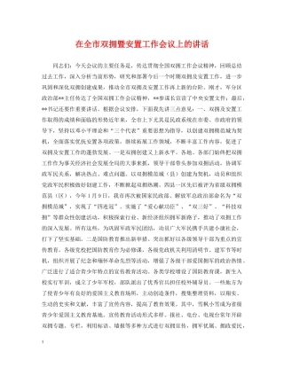 在全市双拥暨安置工作会议上的讲话 