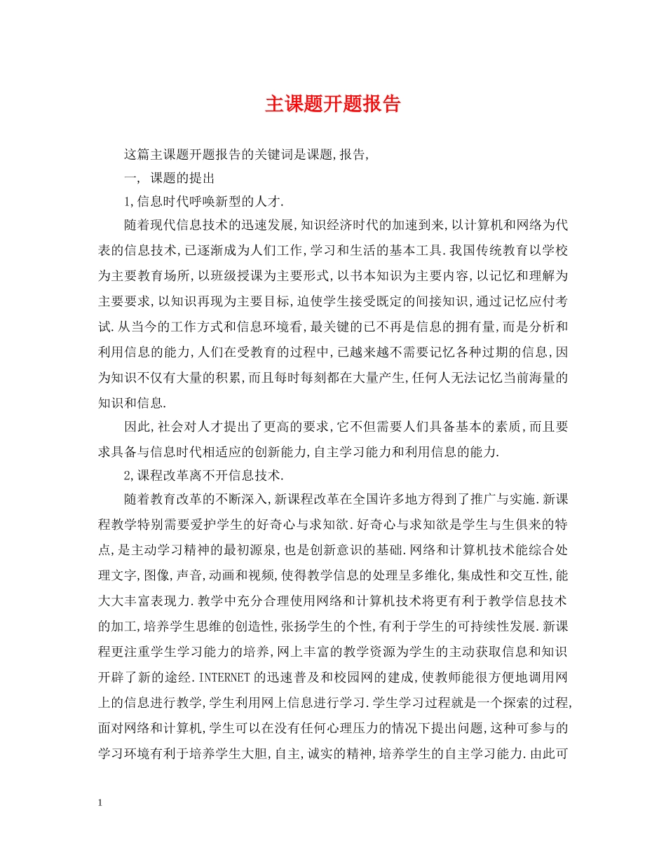 主课题开题报告_第1页