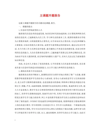 主课题开题报告
