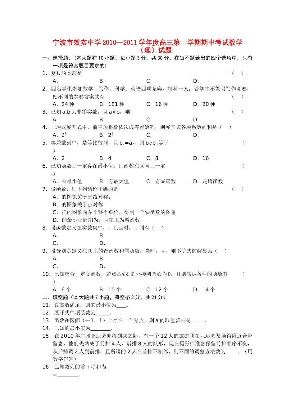 浙江省宁波市效实2011高三数学上学期期中考试试题 理 新人教A版会员独享 _第1页
