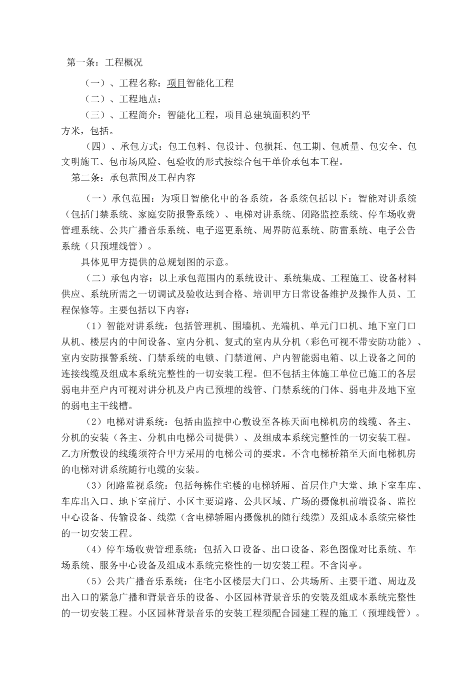 智能弱电施工合同范本_第1页