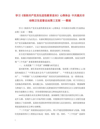 学习《保持共产党员先进性教育读本》心得体会 中共重庆市动物卫生监督总站第三支部 ---蔡娟 