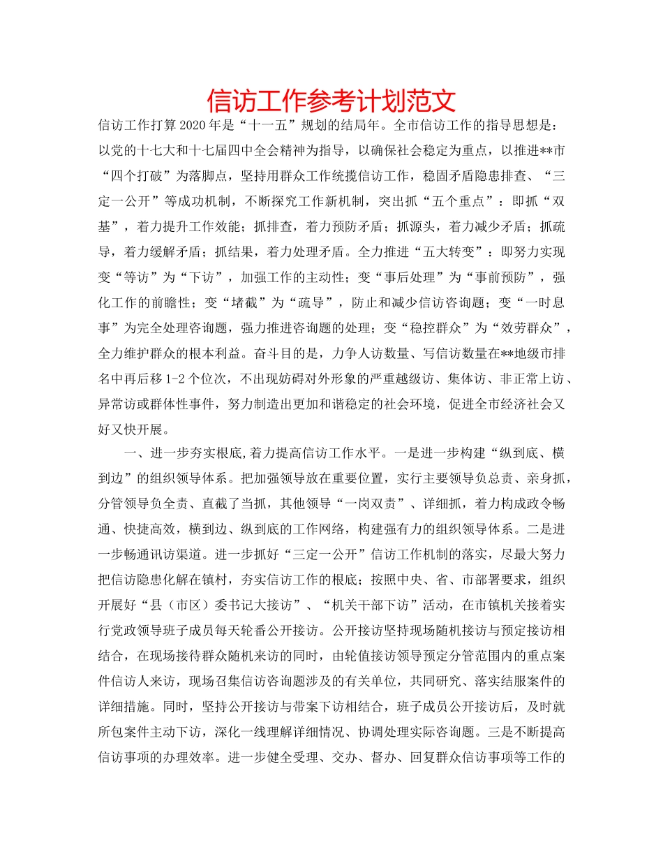 信访工作参考计划范文 _第1页