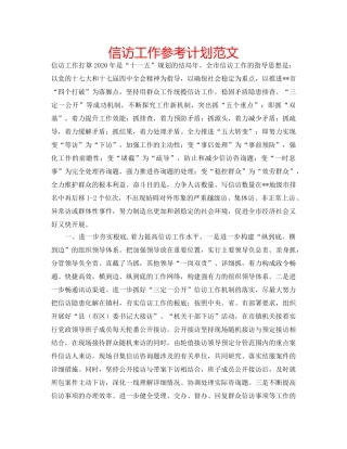 信访工作参考计划范文 