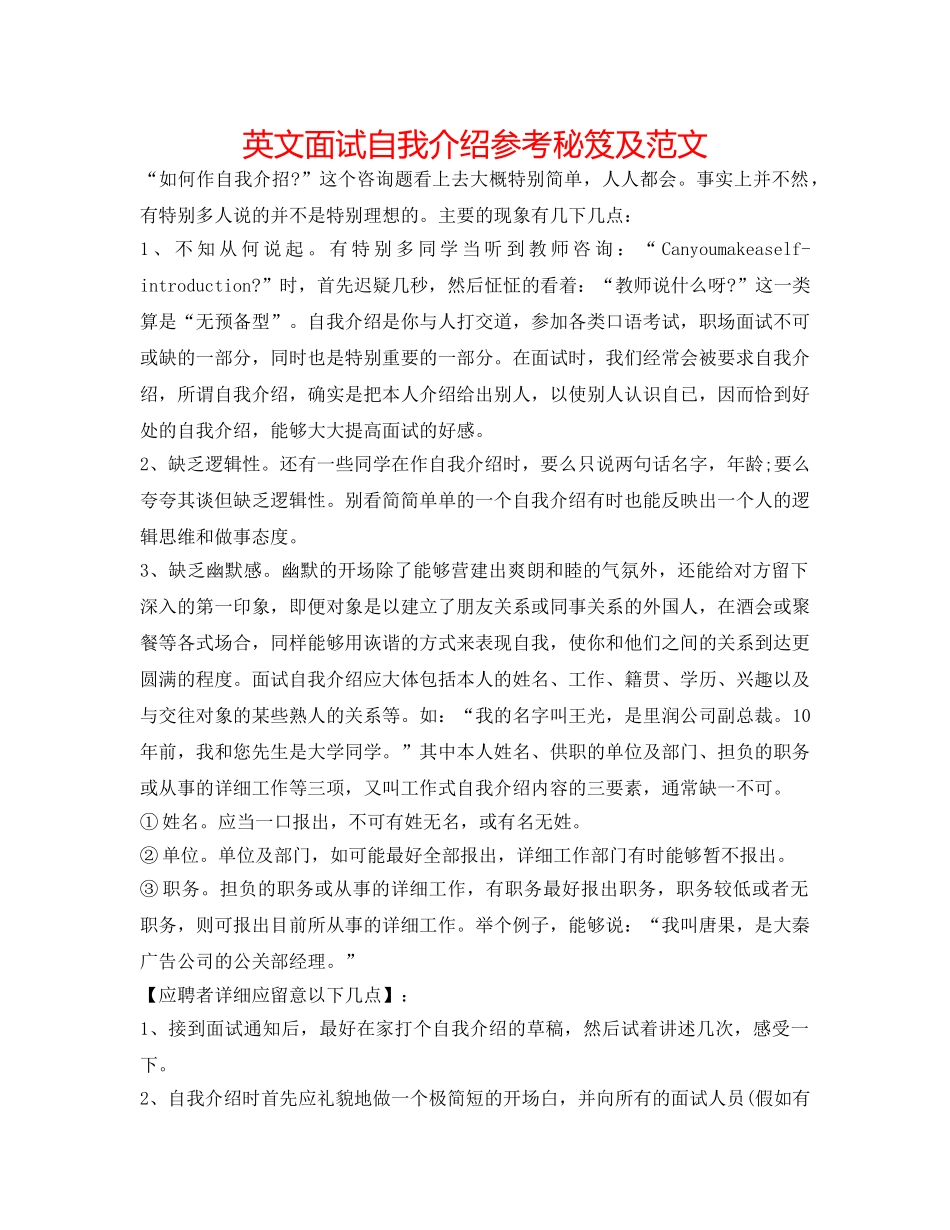 英文面试自我介绍参考秘笈及范文 _第1页