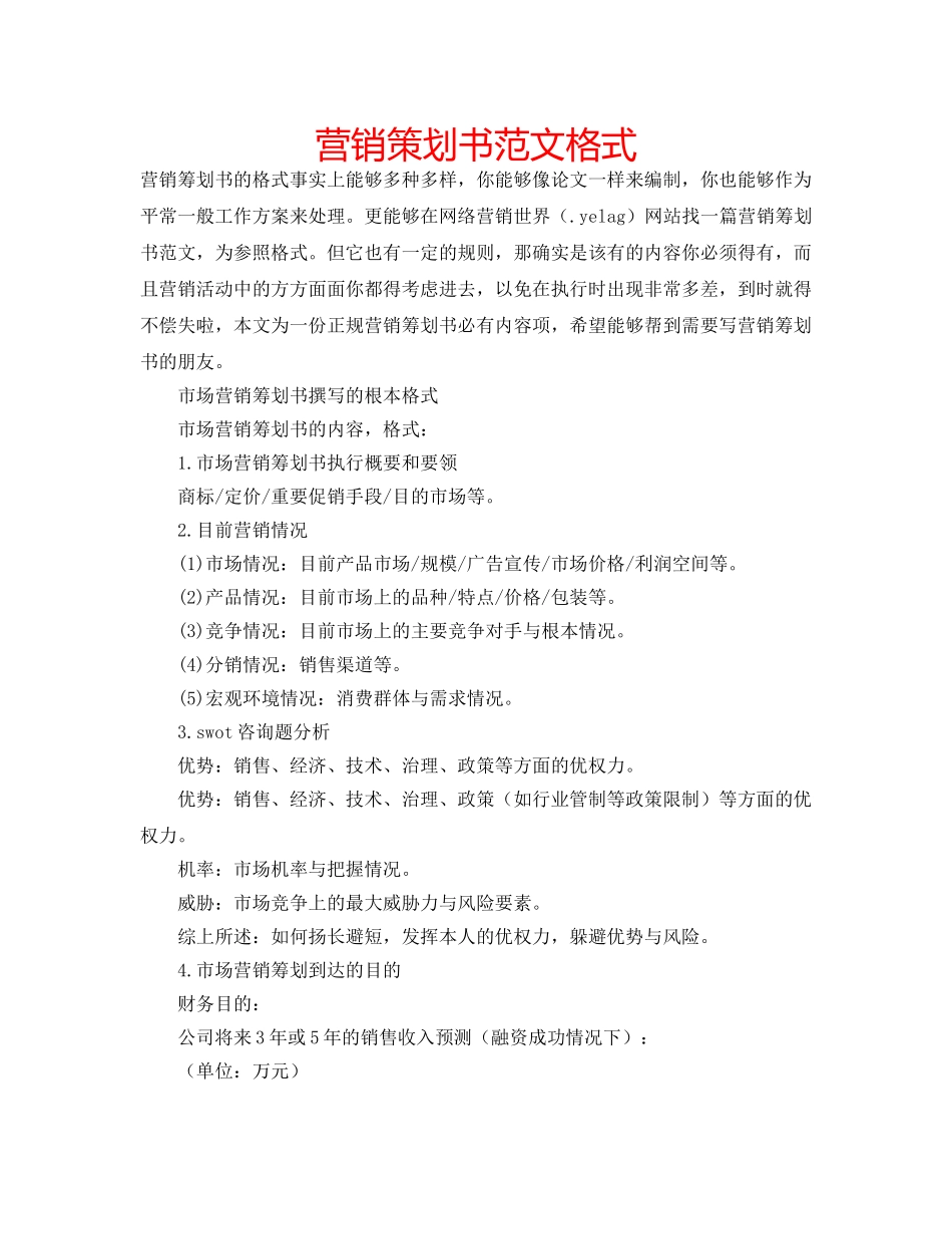 营销策划书范文格式 _第1页