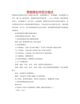 营销策划书范文格式 