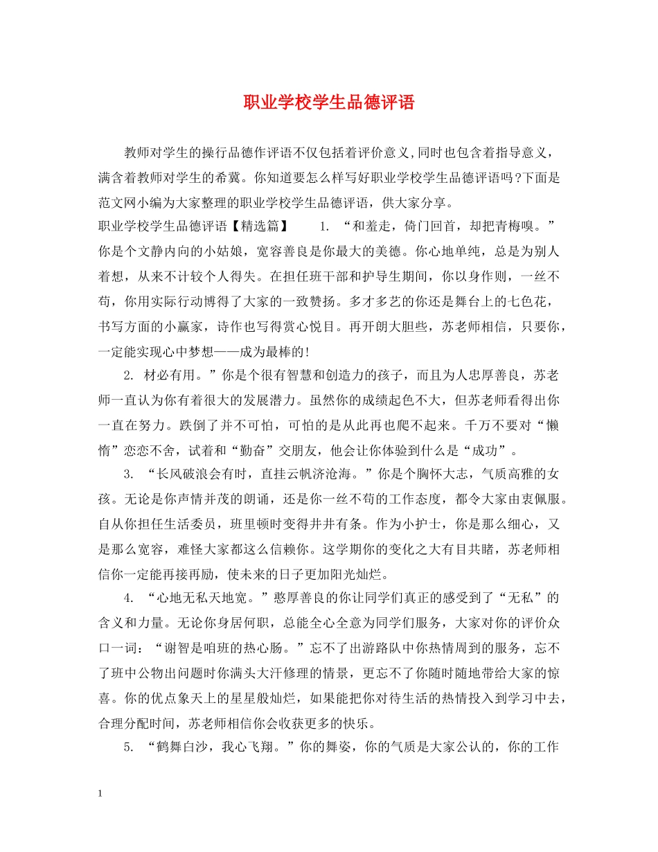 职业学校学生品德评语 _第1页