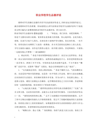 职业学校学生品德评语 