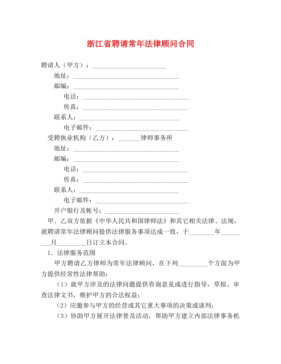 浙江省聘请常年法律顾问合同 _第1页