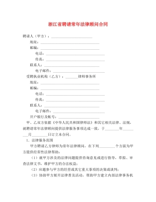 浙江省聘请常年法律顾问合同 