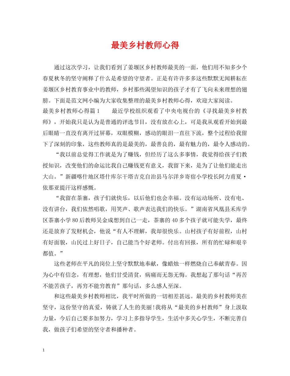 最美乡村教师心得 _第1页