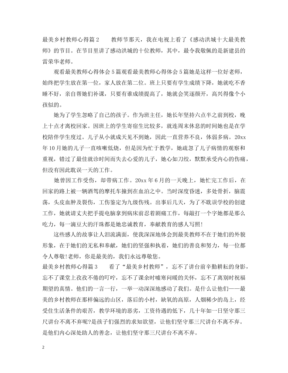 最美乡村教师心得 _第2页