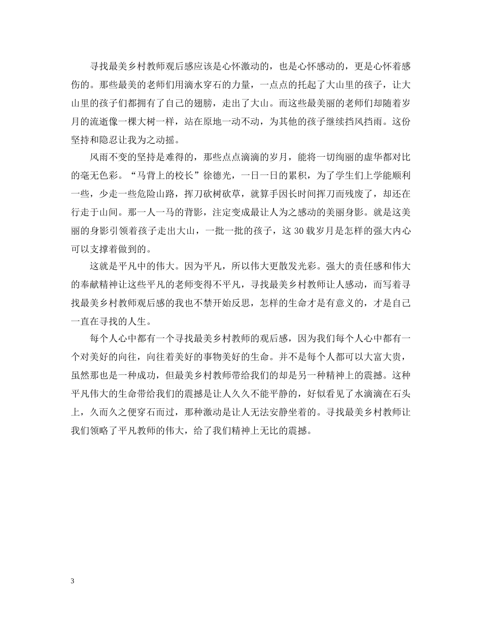 最美乡村教师心得 _第3页