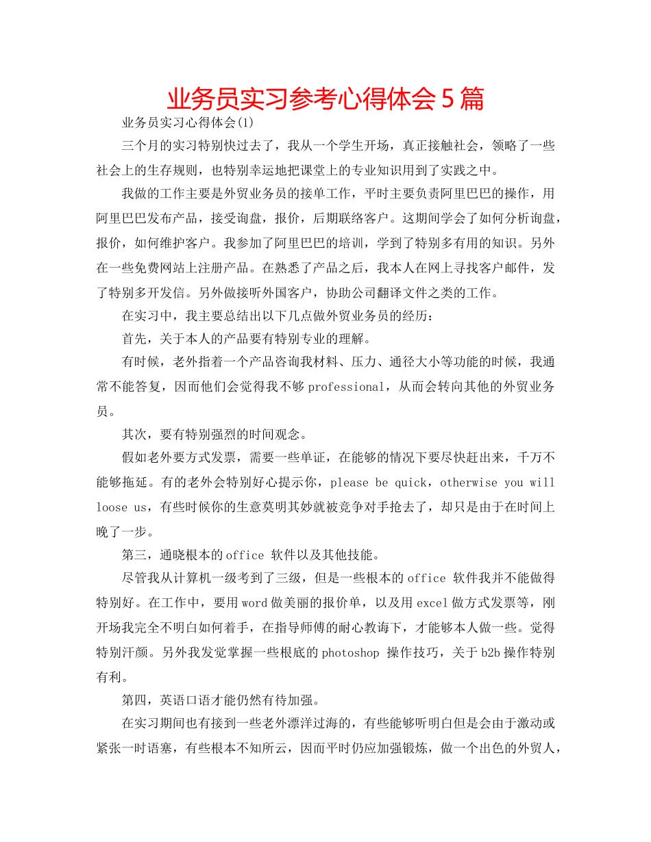 业务员实习参考心得体会5篇 _第1页