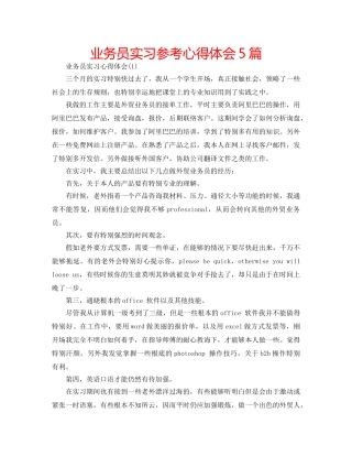 业务员实习参考心得体会5篇 