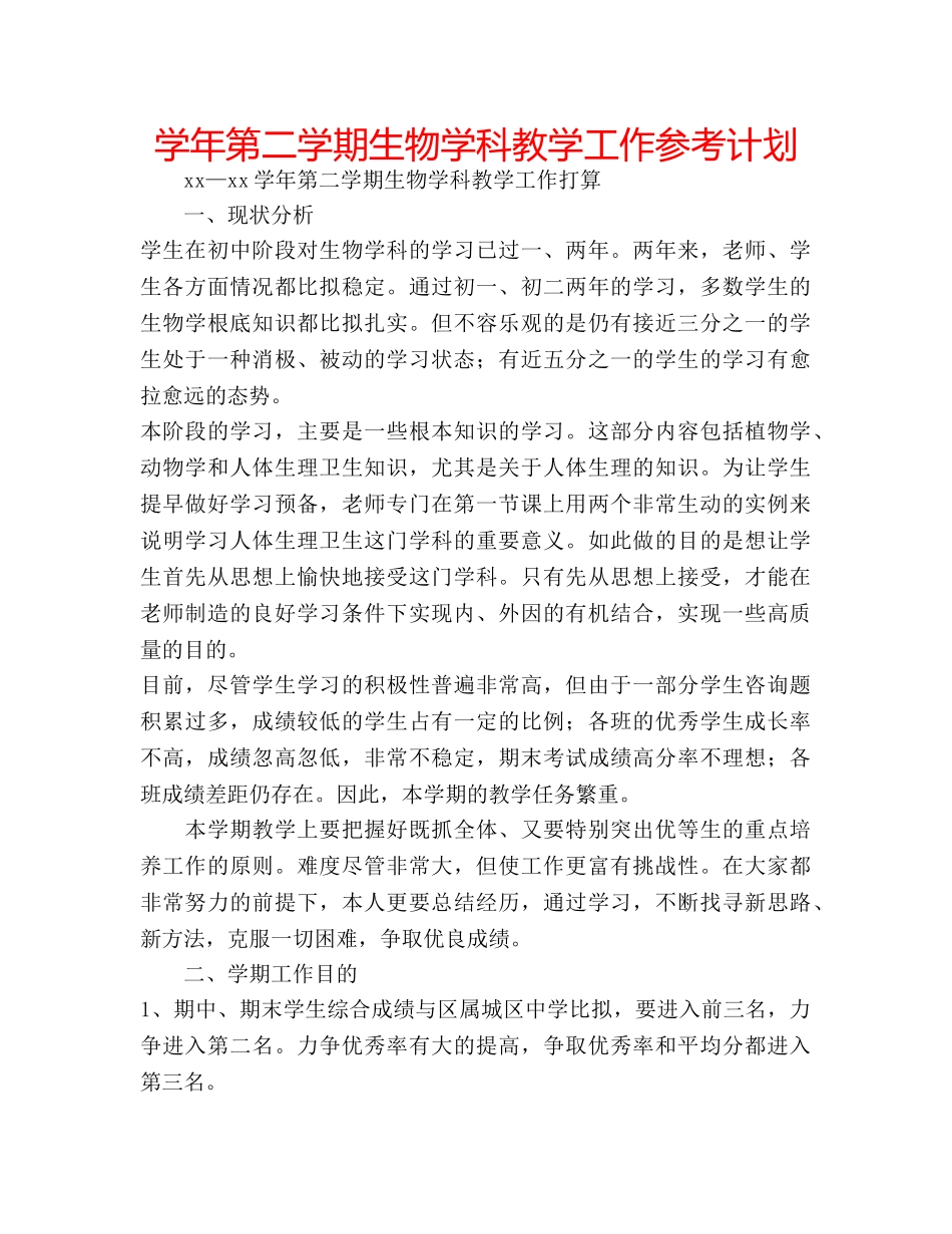 学年第二学期生物学科教学工作参考计划 _第1页