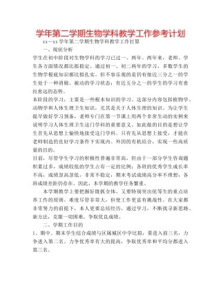 学年第二学期生物学科教学工作参考计划 
