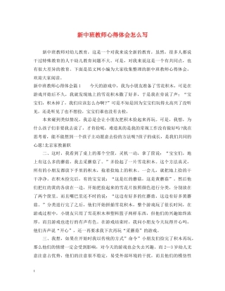 新中班教师心得体会怎么写 