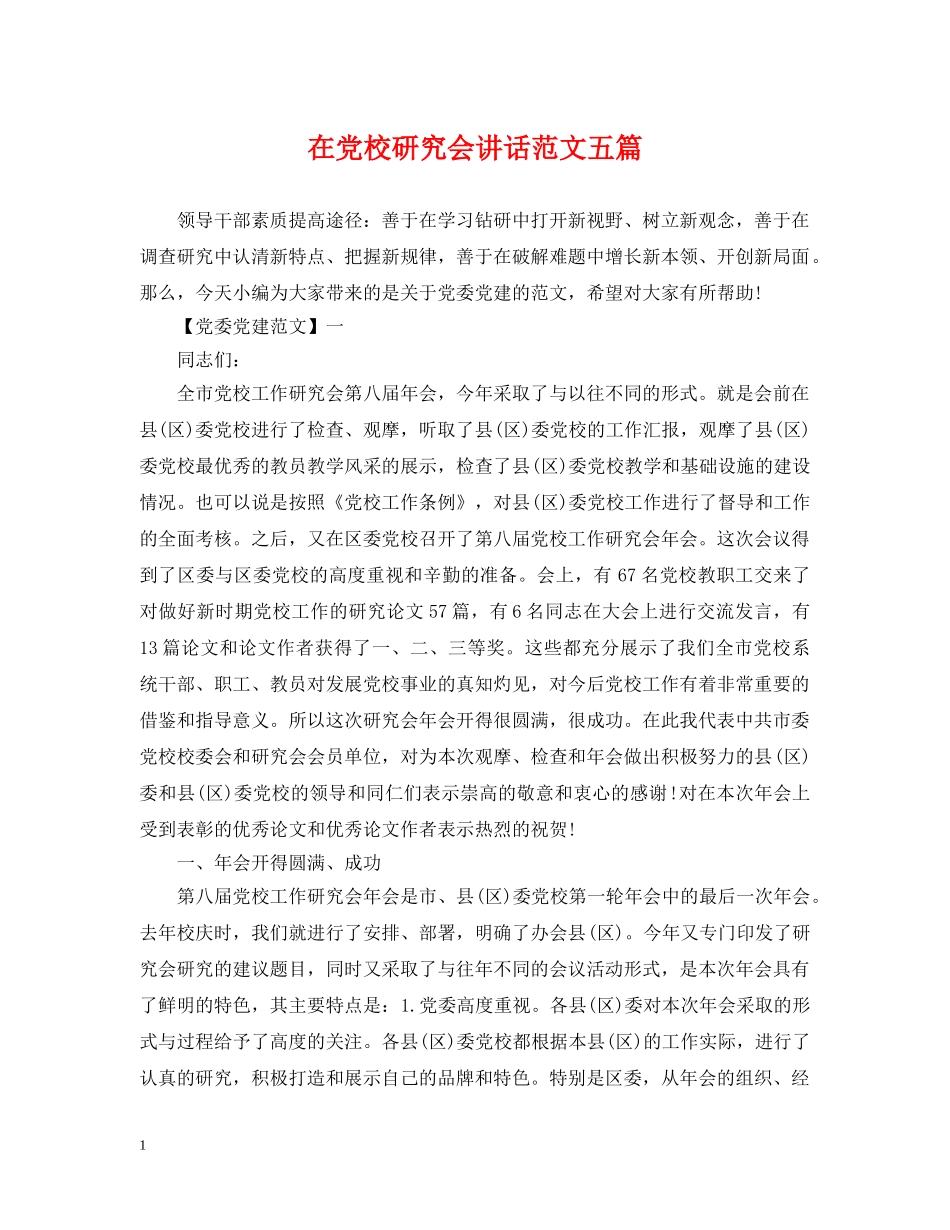 在党校研究会讲话范文五篇 _第1页