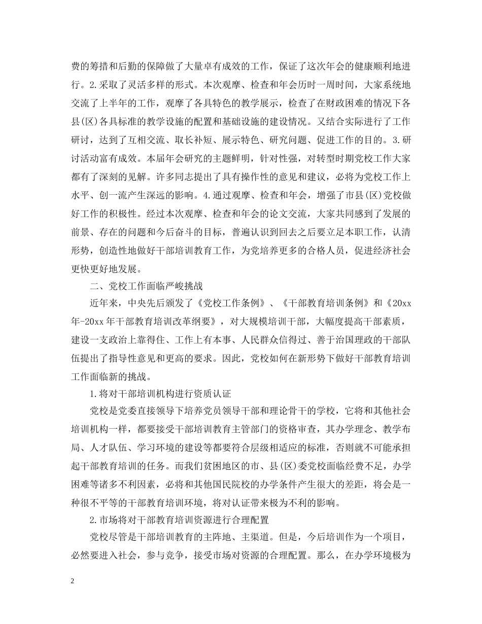 在党校研究会讲话范文五篇 _第2页