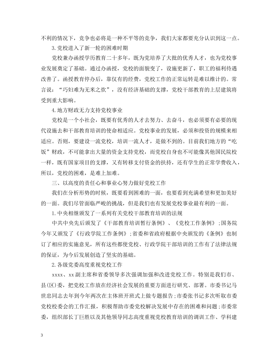 在党校研究会讲话范文五篇 _第3页