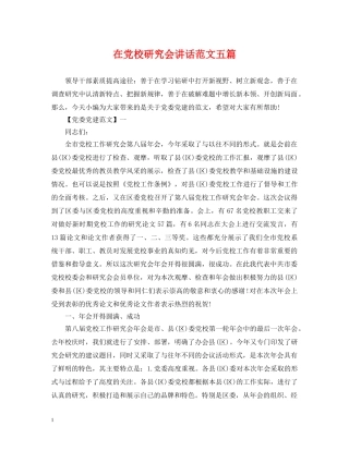 在党校研究会讲话范文五篇 
