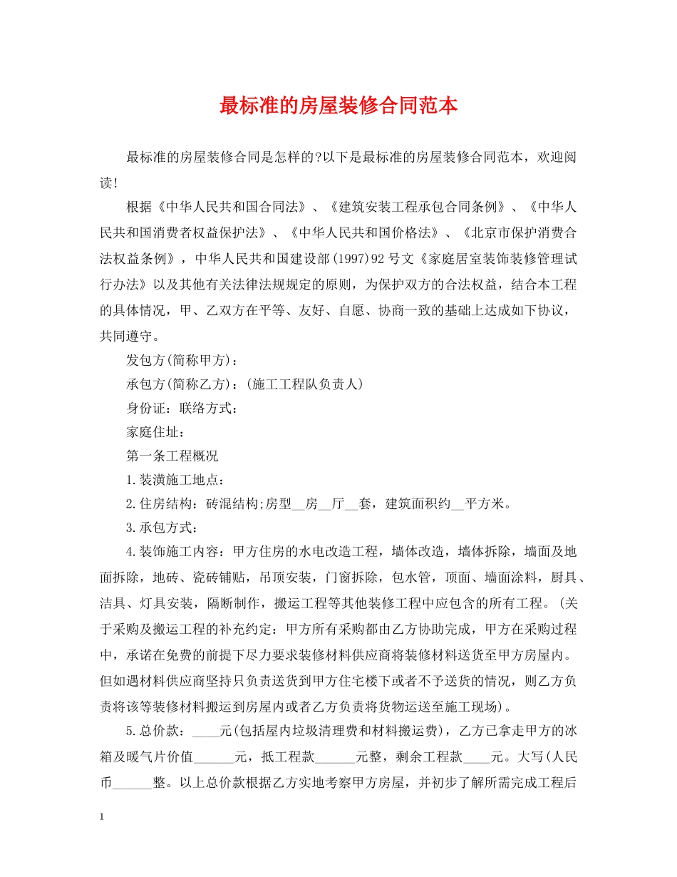 最标准的房屋装修合同范本 _第1页