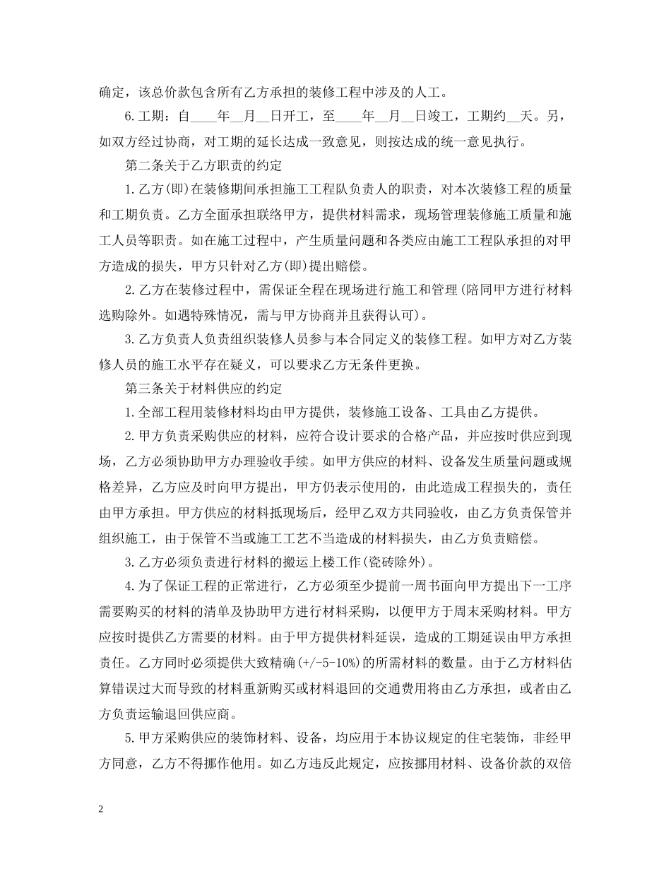 最标准的房屋装修合同范本 _第2页