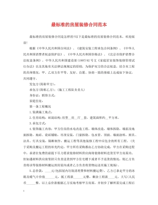 最标准的房屋装修合同范本 