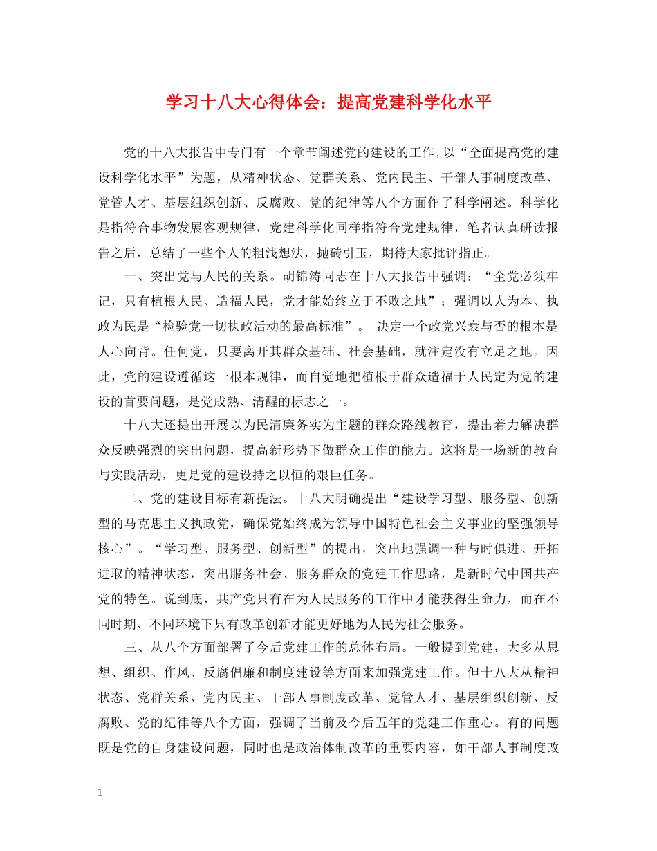 学习十八大心得体会：提高党建科学化水平 _第1页