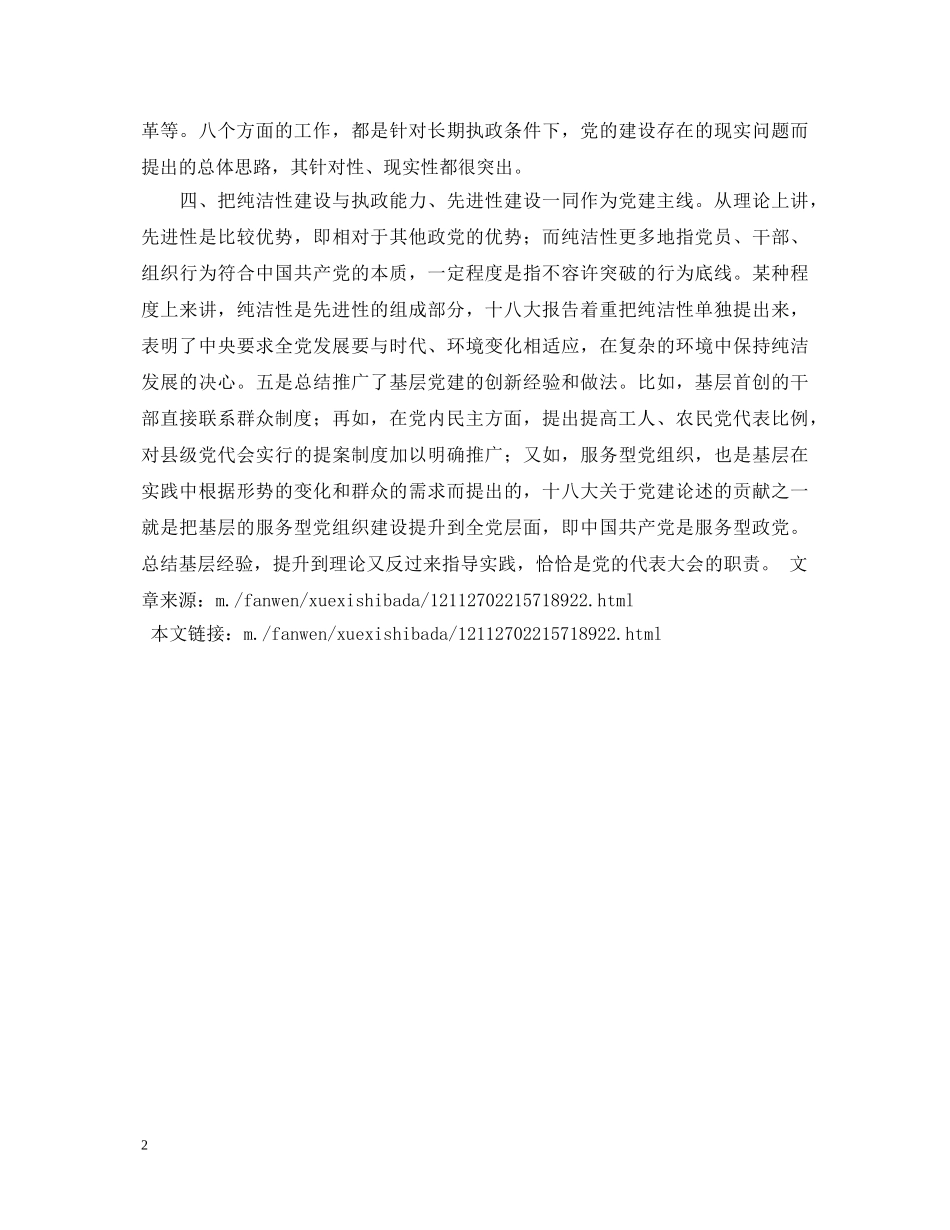 学习十八大心得体会：提高党建科学化水平 _第2页