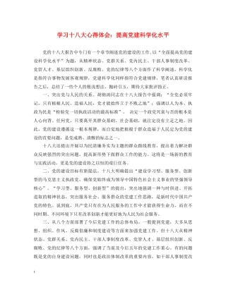 学习十八大心得体会：提高党建科学化水平 