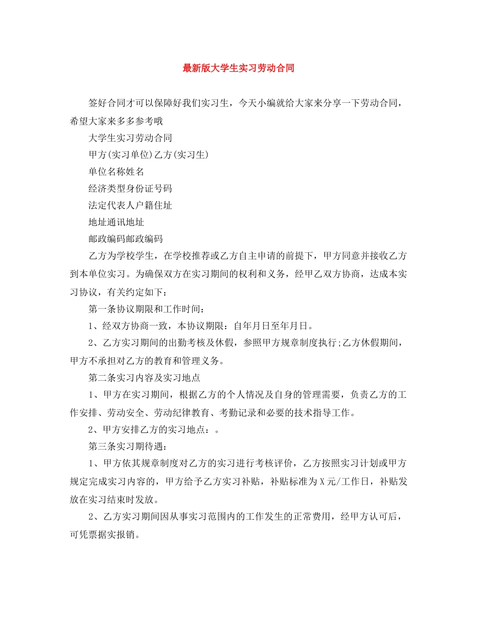 最新版大学生实习劳动合同 _第1页
