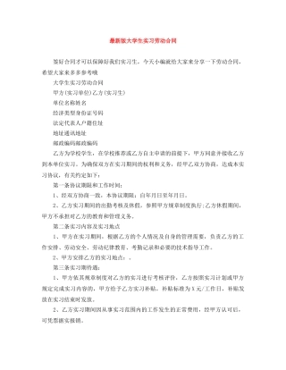 最新版大学生实习劳动合同 