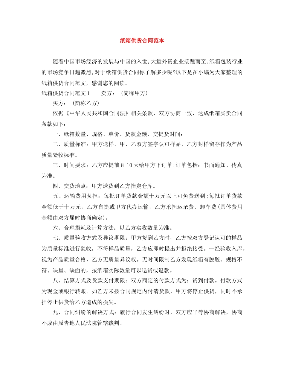 纸箱供货合同范本 _第1页