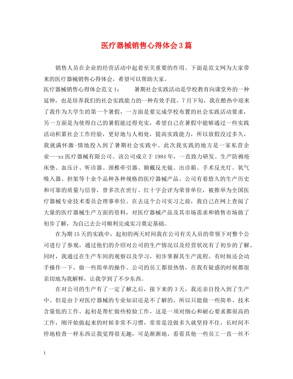 医疗器械销售心得体会3篇 _第1页