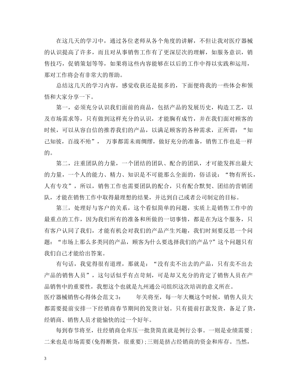 医疗器械销售心得体会3篇 _第3页