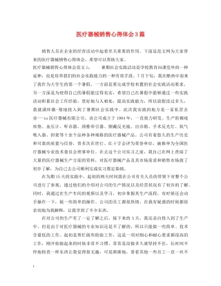 医疗器械销售心得体会3篇 