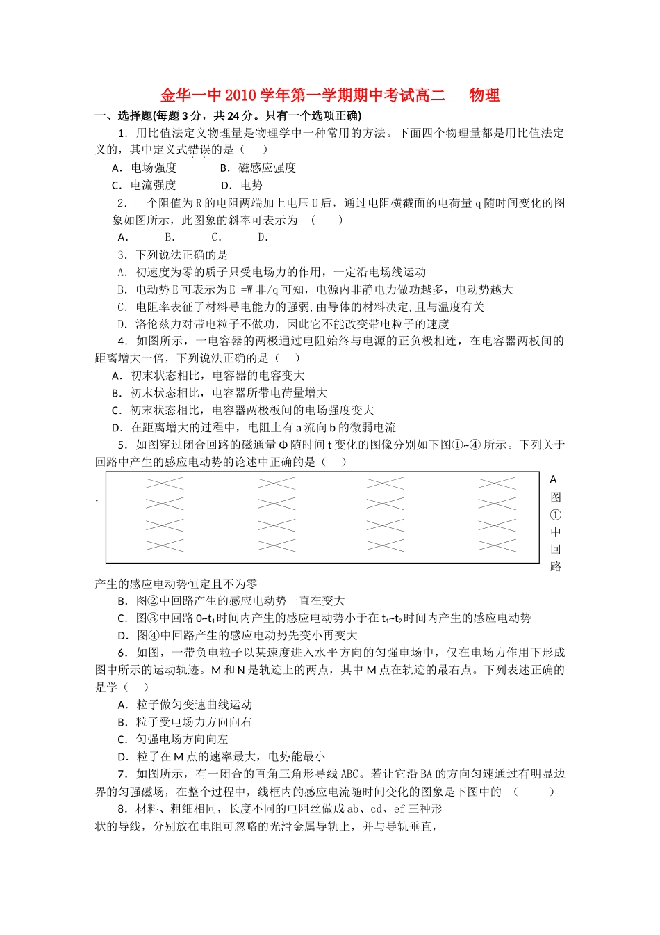 浙江省金华20102011高二物理上学期期中考试试题 理 新人教版会员独享 _第1页