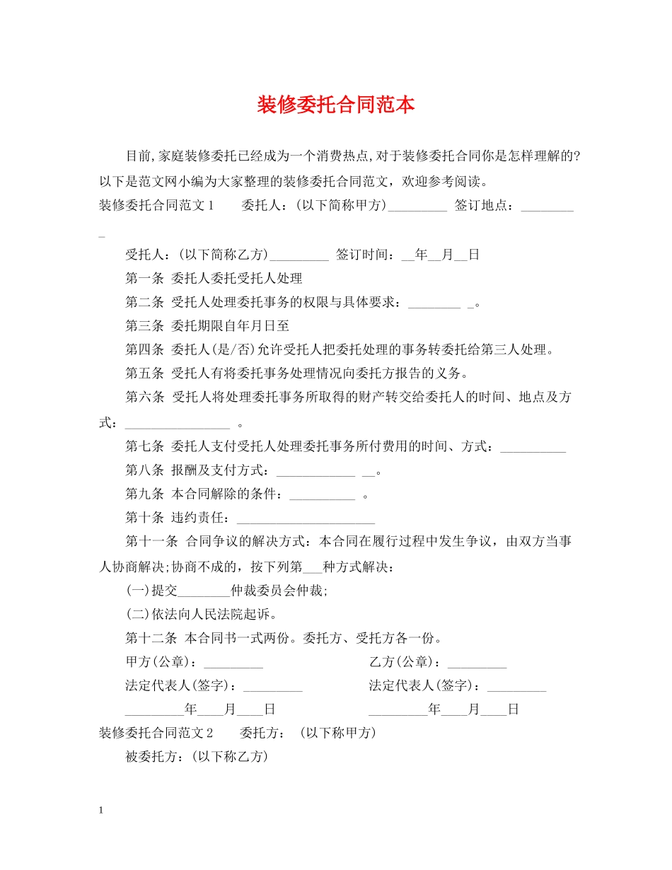 装修委托合同范本 _第1页