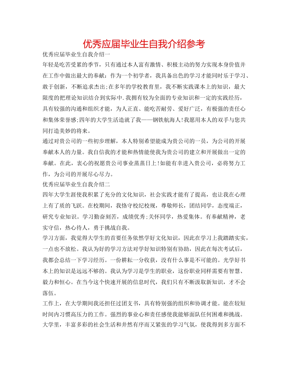 优秀应届毕业生自我介绍参考 _第1页