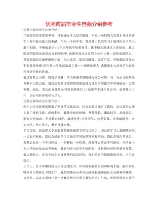 优秀应届毕业生自我介绍参考 