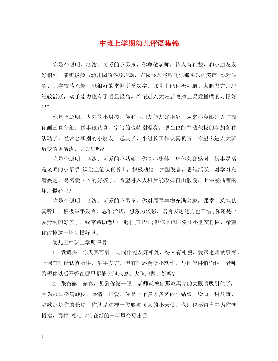 中班上学期幼儿评语集锦_第1页