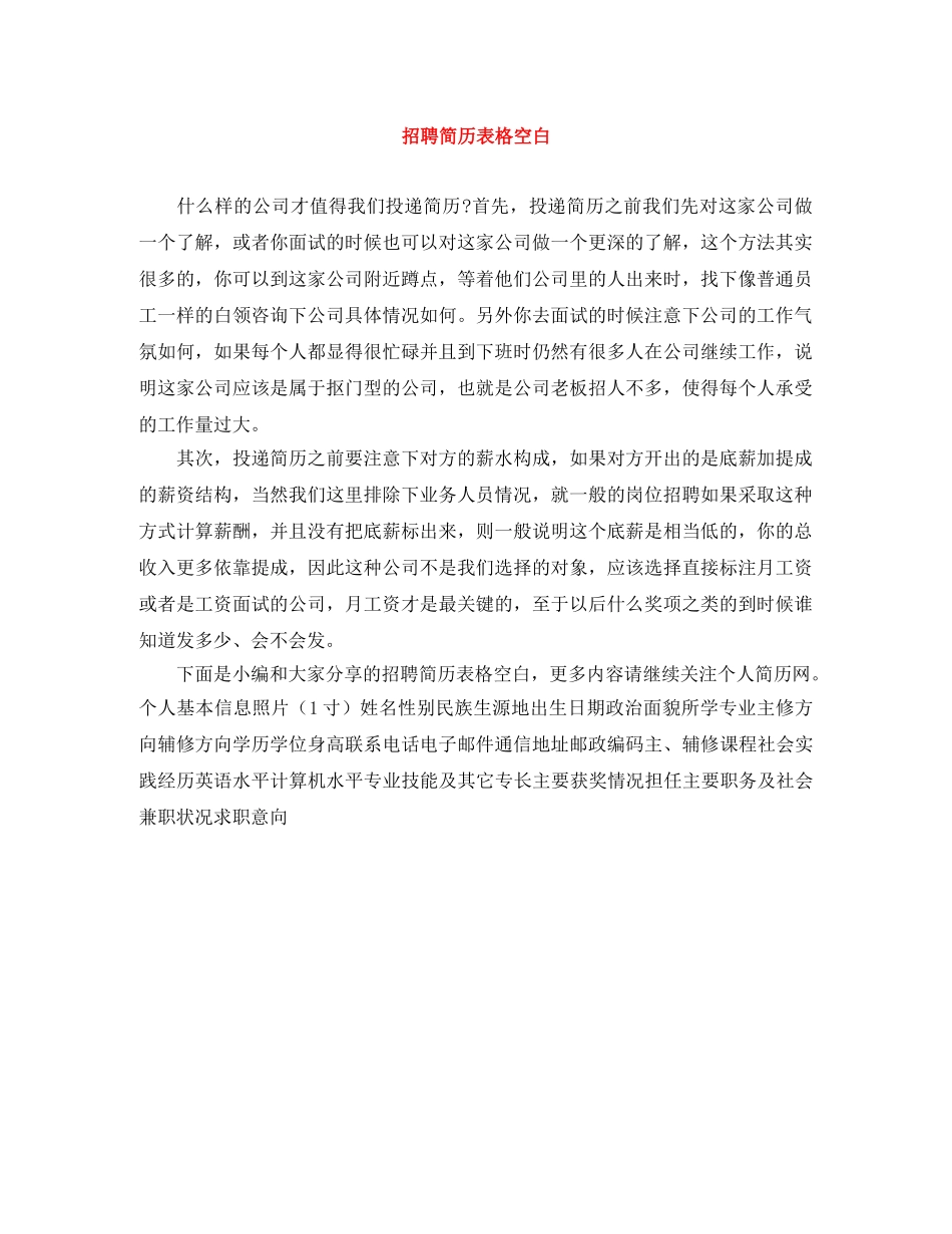 招聘简历表格空白 _第1页