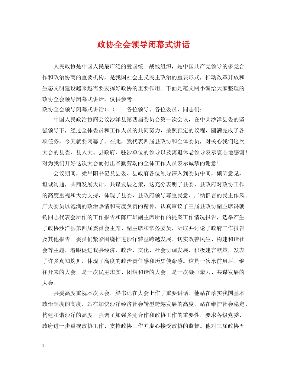政协全会领导闭幕式讲话 _第1页